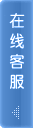 在線(xiàn)咨詢(xún)